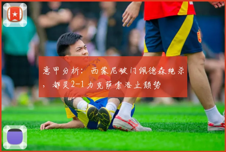 意甲分析:西蒙尼破门佩德森绝杀,都灵2-1力克萨索洛止颓势