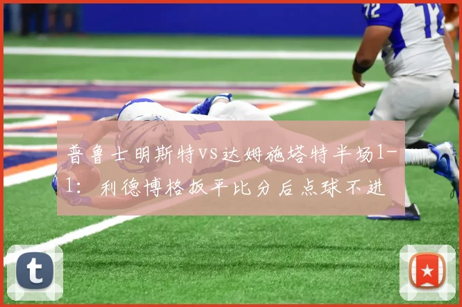 普鲁士明斯特vs达姆施塔特半场1-1：利德博格扳平比分后点球不进