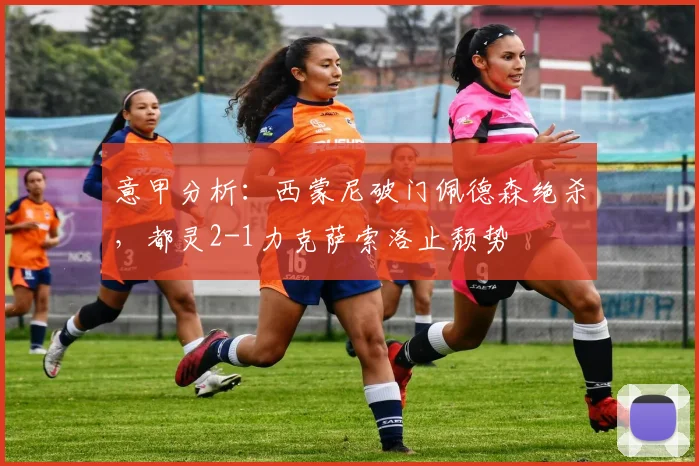 意甲分析:西蒙尼破门佩德森绝杀,都灵2-1力克萨索洛止颓势