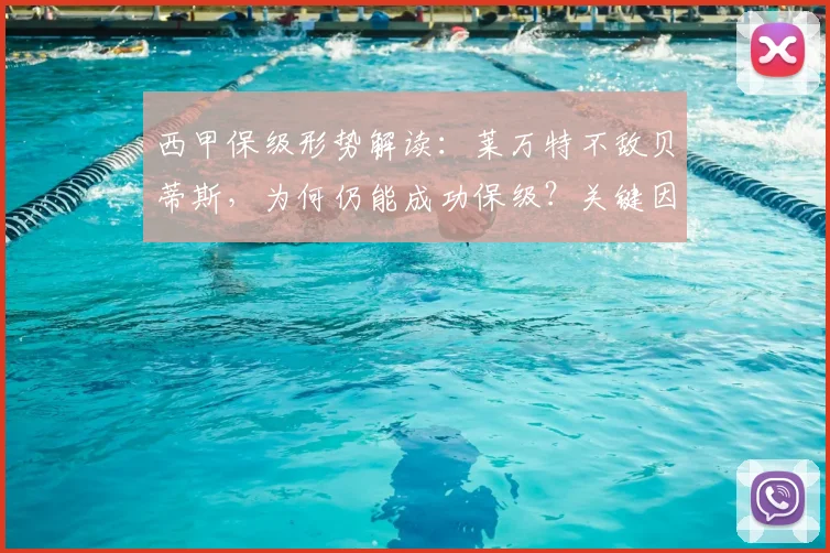 西甲保级形势解读:莱万特不敌贝蒂斯,为何仍能成功保级?关键因素分析