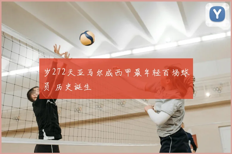 岁272天亚马尔成西甲最年轻百场球员 历史诞生