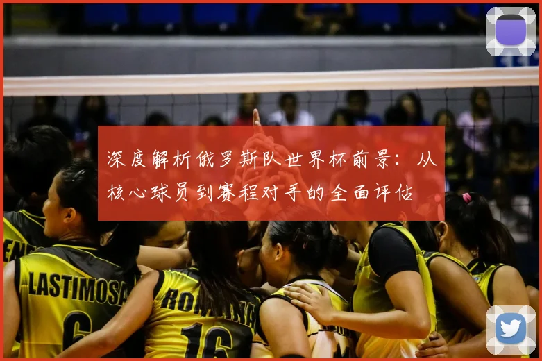 深度解析俄罗斯队世界杯前景:从核心球员到赛程对手的全面评估